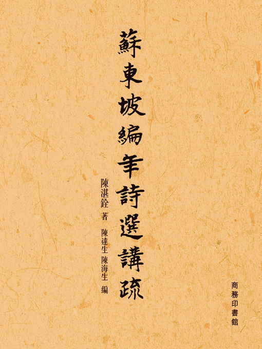 Title details for 蘇東坡編年詩選講疏 by 陳湛銓 - Available